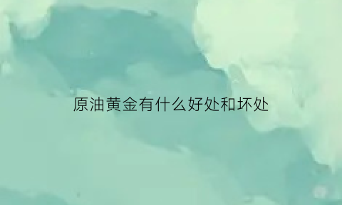 原油黄金有什么好处和坏处