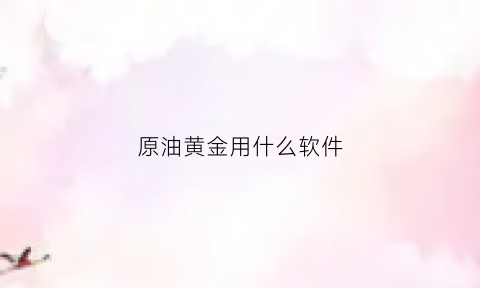 原油黄金用什么软件