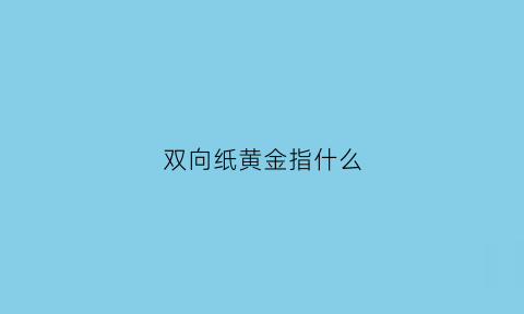 双向纸黄金指什么