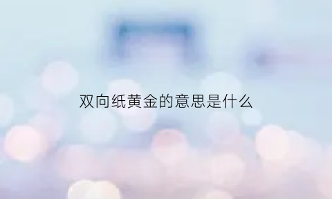 双向纸黄金的意思是什么