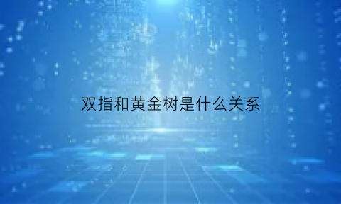 双指和黄金树是什么关系