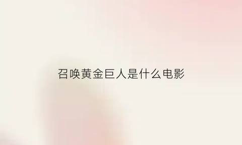 召唤黄金巨人是什么电影