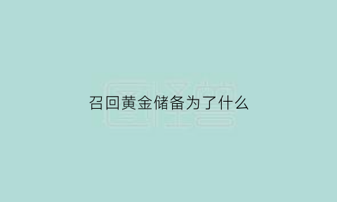 召回黄金储备为了什么(取回黄金储备)