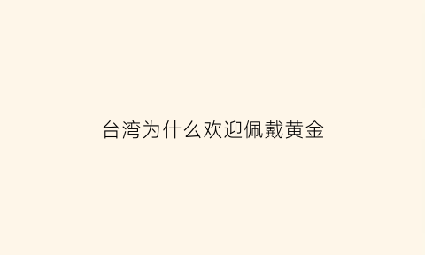 台湾为什么欢迎佩戴黄金