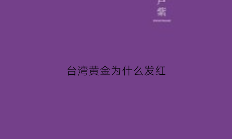 台湾黄金为什么发红(台湾的黄金为什么便宜)