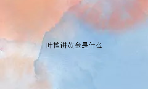 叶檀讲黄金是什么(叶檀是经济学家吗)