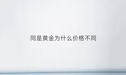 同是黄金为什么价格不同