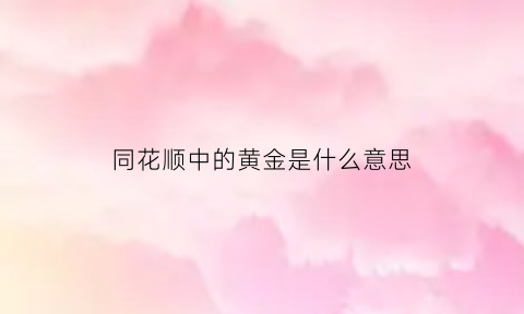 同花顺中的黄金是什么意思