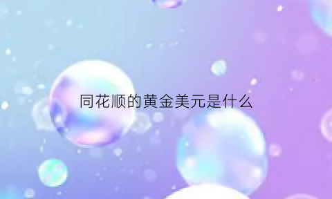 同花顺的黄金美元是什么