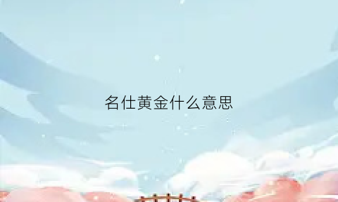 名仕黄金什么意思