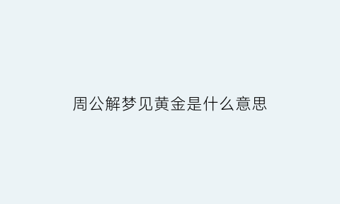 周公解梦见黄金是什么意思