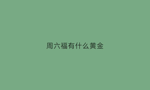 周六福有什么黄金