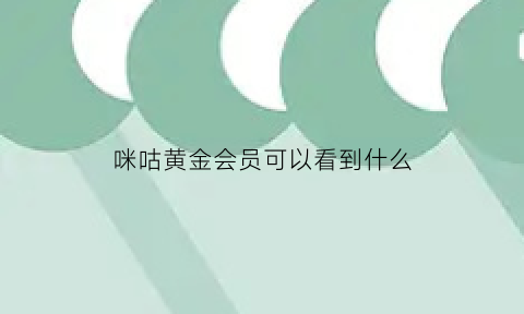 咪咕黄金会员可以看到什么