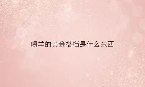 喂羊的黄金搭档是什么东西