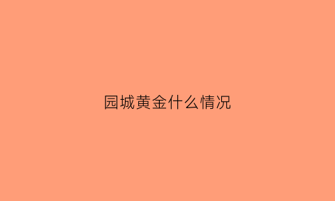 园城黄金什么情况