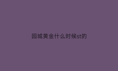 园城黄金什么时候st的