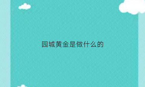 园城黄金是做什么的