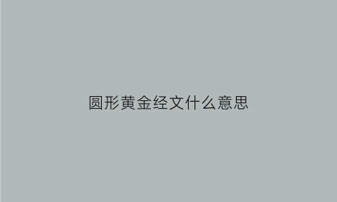 圆形黄金经文什么意思(圆形黄金经文什么意思啊)