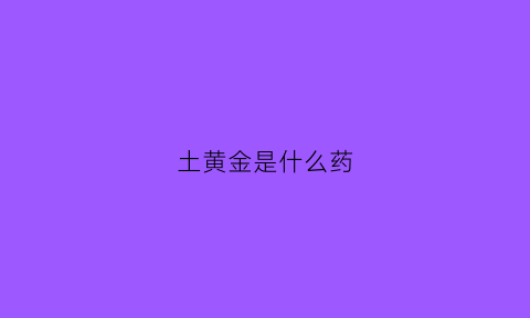 土黄金是什么药