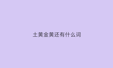 土黄金黄还有什么词