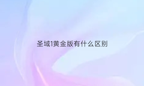 圣域1黄金版有什么区别