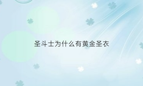 圣斗士为什么有黄金圣衣(黄金圣斗士为什么变成冥斗士)