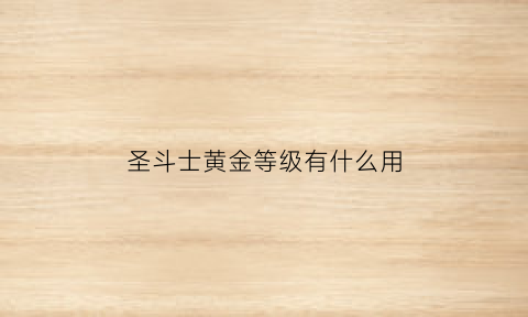 圣斗士黄金等级有什么用