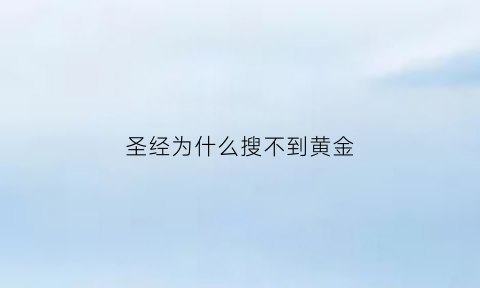 圣经为什么搜不到黄金