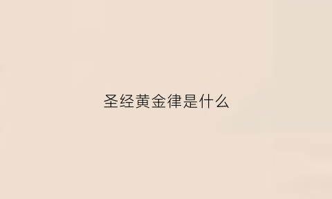 圣经黄金律是什么