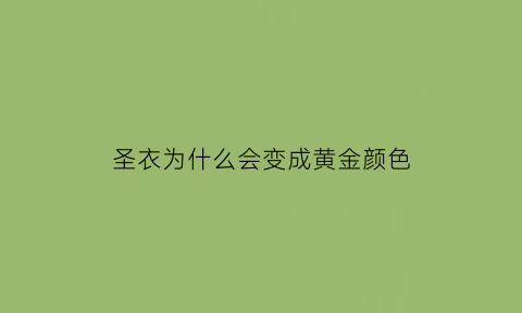 圣衣为什么会变成黄金颜色