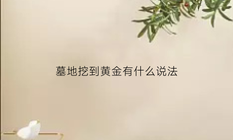 墓地挖到黄金有什么说法