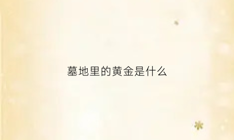 墓地里的黄金是什么