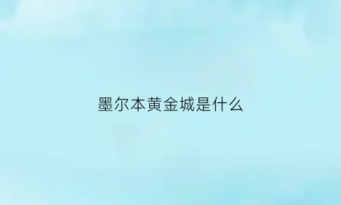 墨尔本黄金城是什么(墨尔本黄金城是什么时候建的)