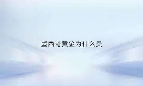 墨西哥黄金为什么贵