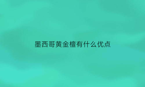 墨西哥黄金檀有什么优点