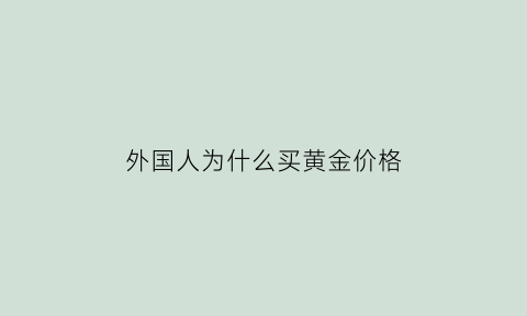 外国人为什么买黄金价格