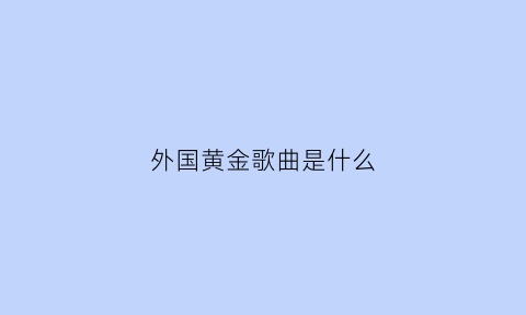 外国黄金歌曲是什么