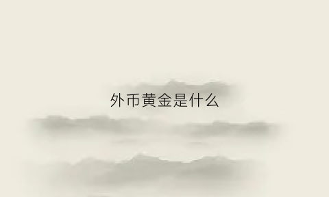 外币黄金是什么