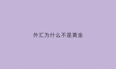 外汇为什么不是黄金(外汇为什么不能用于国内)