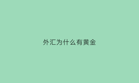 外汇为什么有黄金(为什么外汇黄金交易市场会关闭)