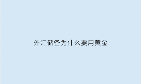 外汇储备为什么要用黄金