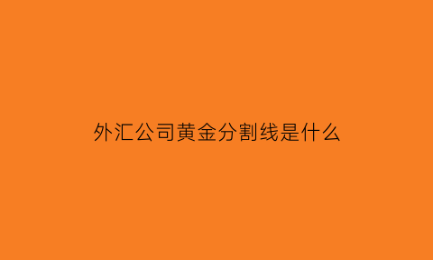 外汇公司黄金分割线是什么(外汇黄金分割高级用法)