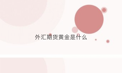 外汇期货黄金是什么