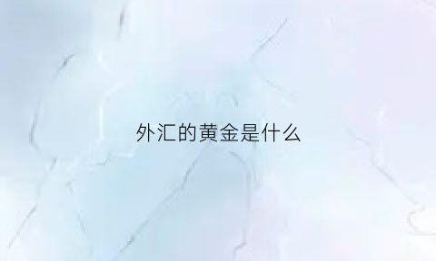 外汇的黄金是什么