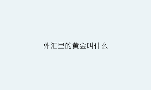 外汇里的黄金叫什么