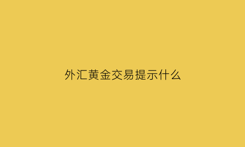 外汇黄金交易提示什么