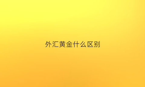 外汇黄金什么区别