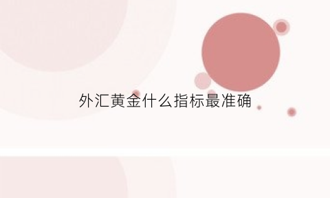 外汇黄金什么指标最准确(外汇黄金怎么确定走势)