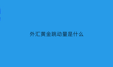 外汇黄金跳动量是什么(外汇黄金指标)