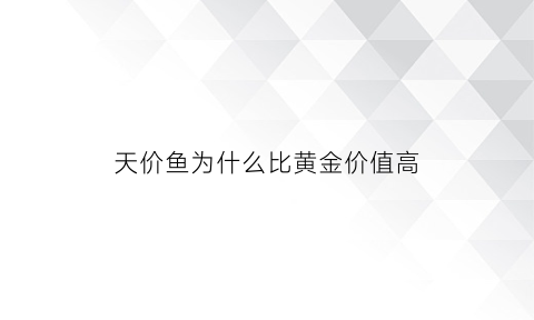 天价鱼为什么比黄金价值高(天价鱼”背后的信任危机)